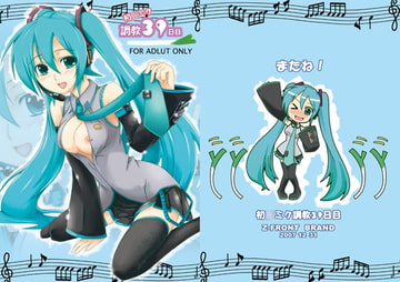 初○ミク調教39日目 [全自動もみやま]