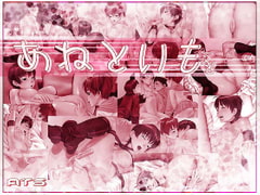 あねといも [ATS]