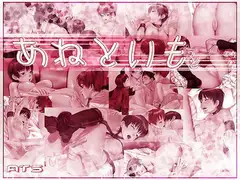あねといも