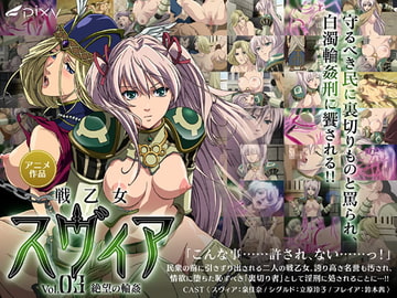 戦乙女スヴィア vol.03 絶望の輪○ [PIXY [ピクシー]]