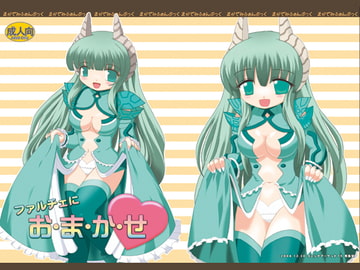 ファルチェにおまかせ [疾風堂]