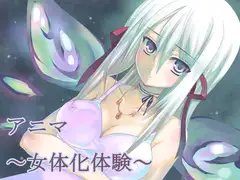 アニマ～女体化体験～