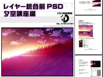 レイヤー統合前PSD-夕空講座編- [CG背景講座 BLANK COIN]