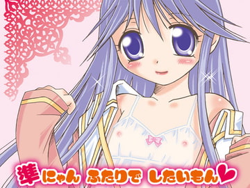 準にゃんふたりでしたいもん [まりあな海溝企画]