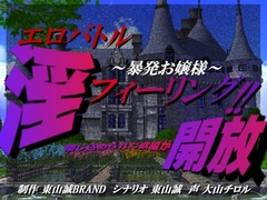 淫フィーリング!!開放。～暴発お嬢様～ [東山誠BRAND]