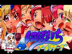 にぽいちオールスターズ