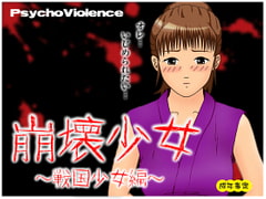 崩壊少女 ～戦国少女編～ [サイコ・バイオレンス]