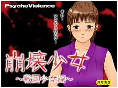 崩壊少女 ～戦国少女編～