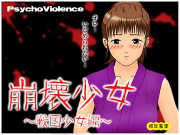 崩壊少女 ～戦国少女編～ [サイコ・バイオレンス]