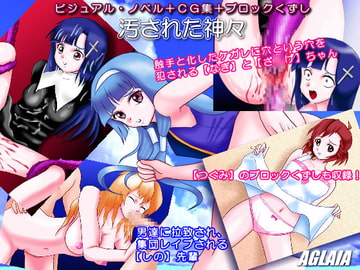 汚された神々 [AGLAIA]