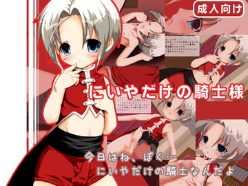 にいやだけの騎士様 [せいわかんむ]