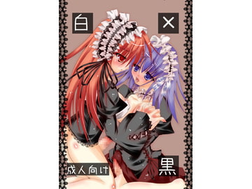 白×黒 [NeoSeporium]