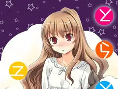 トラとユメ!