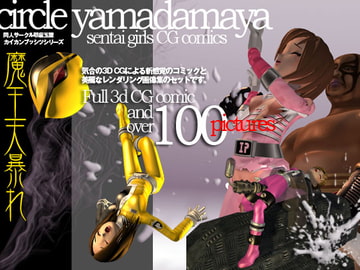 カイカンブッシツシリーズ 魔王大暴れ [夜魔玉屋]