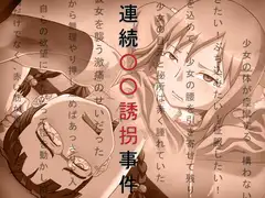 連続○○誘拐事件