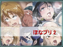 ほなプリ2 [どんぐり堂]