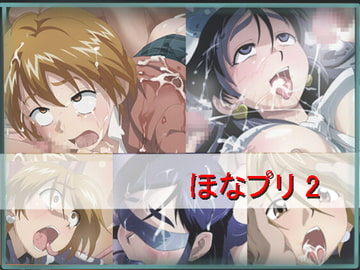 ほなプリ2 [どんぐり堂]
