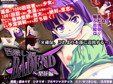 皆殺し編BADEND～梨花編～ [滅菌実行部隊]