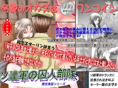 鬼畜専科-第9後期-ソ○軍の囚人部隊