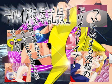 デバイス陵○記録II [CocytusGarden]