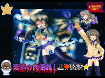 恐怖の肉便器!風○散状☆ [モーテルハロー]