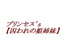 プリンセス’s【囚われの姫姉妹】