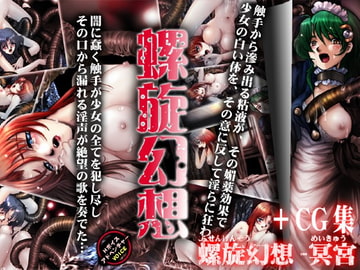 螺旋幻想-プラス [猫の結社]