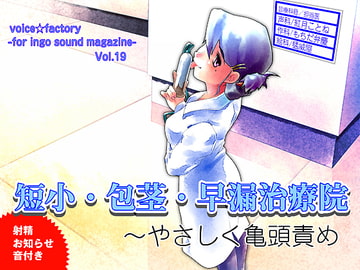 短小・包茎・早漏治療院～やさしく亀頭責め(射精お知らせ音付き) [VOICE☆FACTORY]