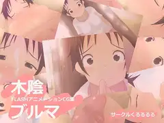 木陰ブルマ