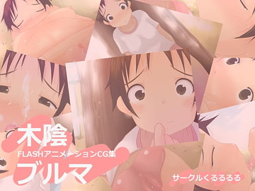木陰ブルマ [くるるるる]