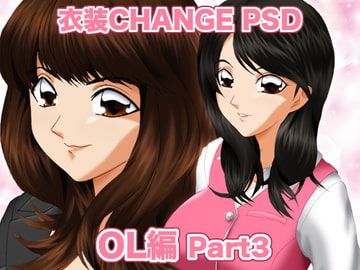 衣装Change PSD OL編 PART3 [ミックス ステーション]