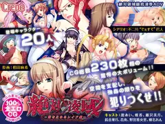 絶対凌域! ～時を止めるレ○プ魔～