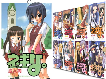 ネギな。全9巻 [篠原重工営業部]