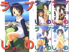 ラブしの 全5巻 [篠原重工営業部]