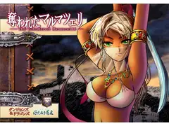 奪われたマルマツェリ
