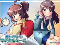 魔法のバトンdeマジカルえ～こ