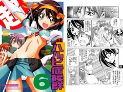 超ハルヒ症候群6