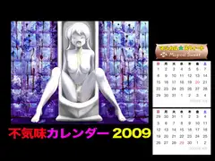 不気味カレンダー2009