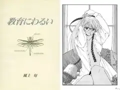 教育にわるい