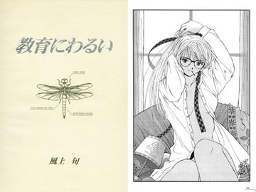 教育にわるい [キッチンノーズ]