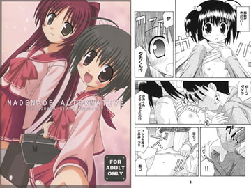 ナデナデ オルタナティブ [篠原重工営業部]