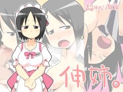 伸姉。 [超ゆとり教育]