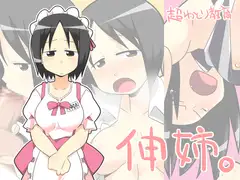 伸姉。