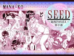 SEED～秘肉のめばえ～第2部