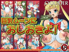 巨乳ムーンにおしおきよ!