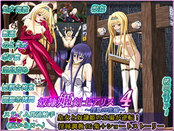 奴○姫剣士アリス4～淫獄の花嫁～ [草原市場]