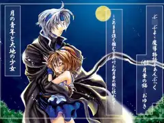 月の青年と大地の少女