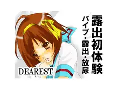 露出初体験