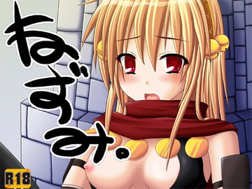 ねずみ。 [senarinko]