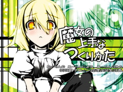 魔女の上手なつくりかた [偽英国紳士団]